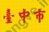 Ảnh Taichung 3307 1